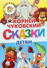 Проектная деятельность в средней группе «Бабушкины сказки» (по творчеству К. И Чуковского)