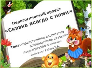 Педагогический проект Сказка всегда с нами