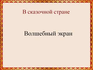 Занятие по развитию речи «В сказочной стране»