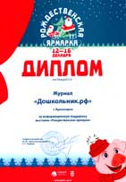 16 декабря 2018 год. Диплом журналу Дошкольник.рф от Рождественской ярмарки за информационную поддержку