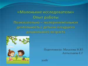 Презентация: «Маленькие исследователи» Опыт работы Познавательно – экспериментальная деятельность с детьми младшего дошкольного возраста