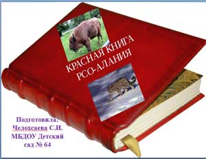 «Красная книга Северной Осетии»