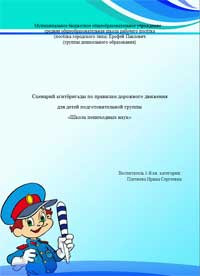 Сценарий агитбригады по правилам дорожного движения для детей подготовительной группы «Школа пешеходных наук»