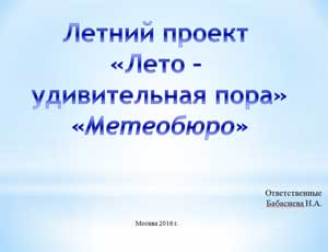 Летний проект «Лето – удивительная пора» «Метеобюро»