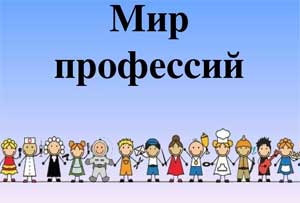 Конспект коррекционно-развивающей образовательной деятельности с детьми старшего дошкольного возраста «группы риска» «Мир профессий»