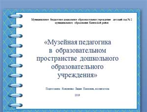 «Музейная педагогика в образовательном пространстве дошкольного образовательного учреждения»