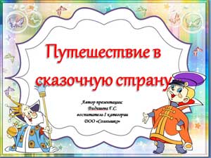 Интегрированное мероприятие с родителями во второй младшей группе «Путешествие в сказку»