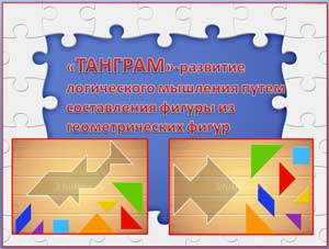 Развитие аналитических способностей у детей старшего дошкольного возраста через игру Танграм