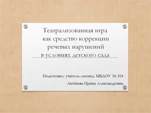 Театрализованная игра как средство коррекции речевых нарушений в условиях детского сада