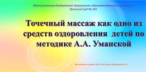 Точечный массаж как одно из средст оздоровления по методике А.А. Уманской