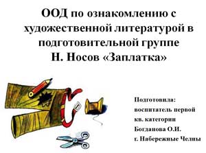 ООД по ознакомлению с художественной литературой в подготовительной группе. Чтение рассказа Н. Носова «Заплатка»