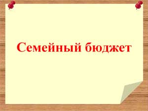 Конспект непосредственной образовательной деятельности «Семейный бюджет» для детей подготовительной группы.