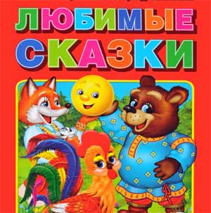 Конспект по развитию речи во второй младшей группе «Любимые сказки»