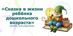 Конспект индивидуальной консультация для родителей «Сказка в жизни ребенка»