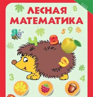 Конспект непосредственно образовательной деятельности по математике в средней группе «В гостях у лесных жителей».