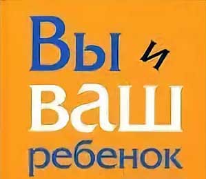 КОНСУЛЬТАЦИЯ ДЛЯ РОДИТЕЛЕЙ «Вы и Ваш ребенок»