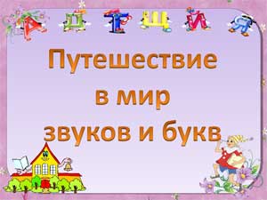 Конспект НОД по звуковой культуре речи в старшей группе Тема: «Волшебный мир звуков (З-С)»