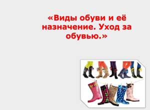 Конспект НОД «Виды обуви и её назначение. Уход за обувью»