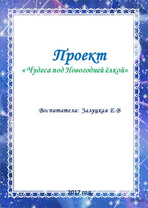 Проект «Чудеса под Новогодней ёлкой»