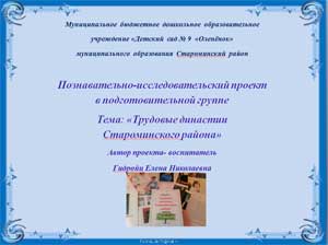 Познавательно-исследовательский проект для подготовительной группы «Трудовые династии»