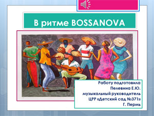 Образовательный проект «В ритме Bossanova»