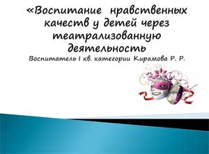 «Воспитание нравственных качеств у детей через театрализованную деятельность