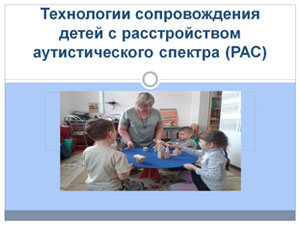 Технологии сопровождения детей с расстройством аутистического спектра (РАС)