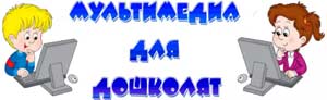 «Использование ИКТ в воспитательно — образовательном процессе ДОУ»