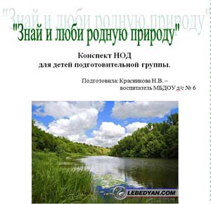 Конспект НОД для детей подготовительной к школе группы Знай и люби родную природу