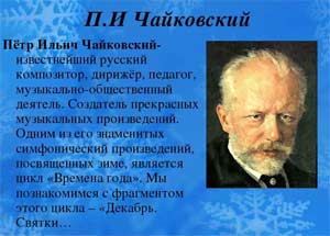 Конспект совместной образовательной деятельности с детьми старшего дошкольного возраста «ЗИМА В МУЗЫКЕ П.И. ЧАЙКОВСКОГО»