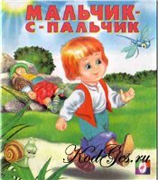 Мальчик-с-пальчик.