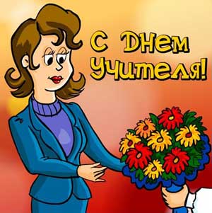 Сочинения на тему -  Мой любимый учитель