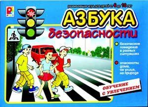 Азбука безопасности для всей семьи