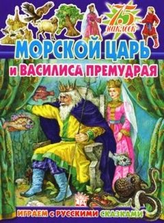 Морской царь и Василиса Премудрая (вариант 2)